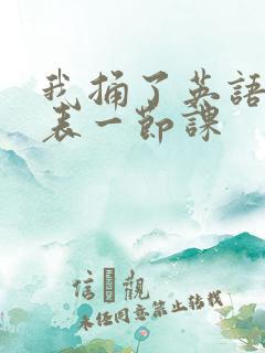 我捅了英语课代表一节课