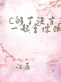 C够了没有三根一起会坏掉骨科