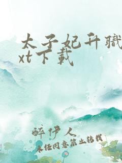 太子妃升职记txt下载