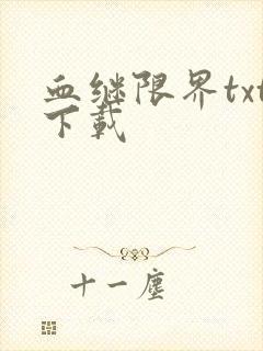 血继限界txt下载