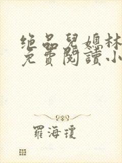 绝品儿媳林婉蓉免费阅读小说