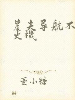 农夫导航不准打火机