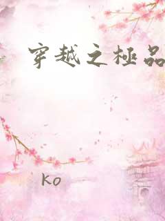 穿越之极品色妃