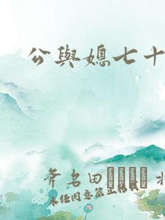 公与媳七十六章