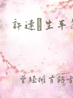 许达硩生平简介