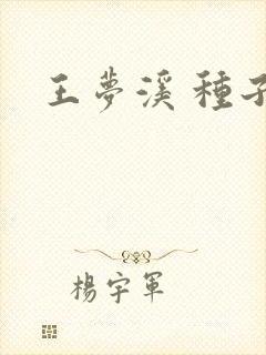 王梦溪 种子