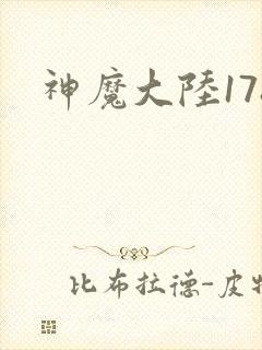 神魔大陆178