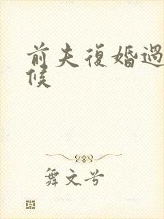 前夫复婚过期不候