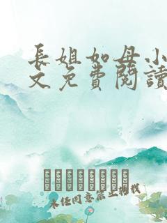 长姐如母小说全文免费阅读