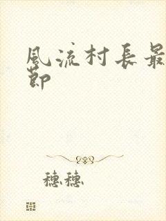 风流村长最新章节