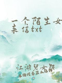 一个陌生女人的来信txt