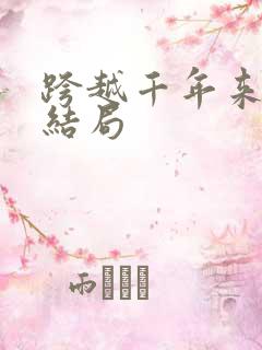 跨越千年来爱你结局