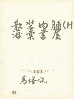 散装肉脯(H)海棠书屋