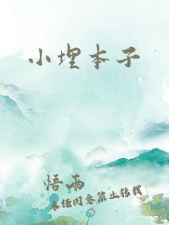 小埋本子
