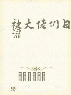 被大佬们日夜浇灌