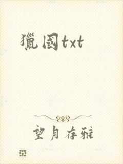 猎国txt