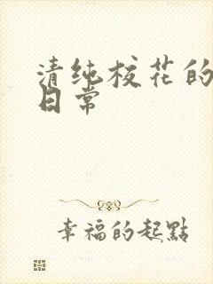 清纯校花的被肉日常