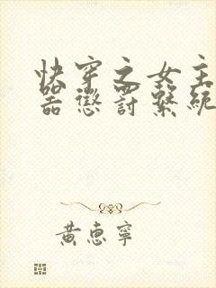 快穿之女主H名器惩罚系统