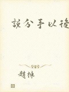 说分手以后
