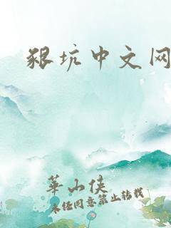 啃坑中文网