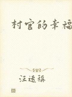 村官的幸福生活