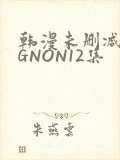 韩漫未删减MIGNON12集