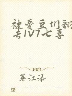 被爱豆们翻来覆去1V7七喜