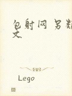 包射网 另类酷文