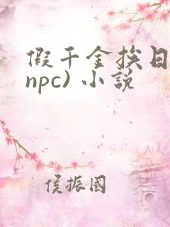假千金挨日记(npc) 小说