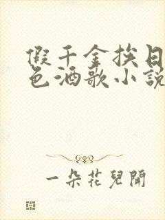 假千金挨日记暮色酒歌小说免费