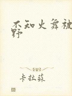 不知火舞被园狂野