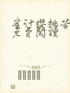 蜜汁樱桃苦咖啡免费阅读