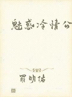魅惑冷情公子