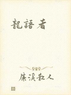 龙语者