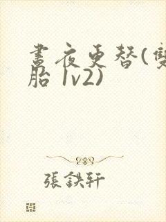 昼夜更替(双胞胎 1v2)