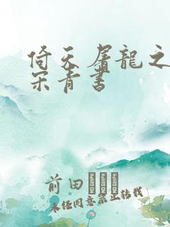 倚天屠龙之我是宋青书