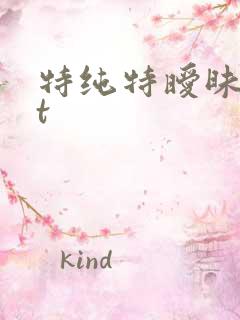 特纯特暧昧txt