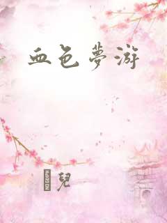 血色梦游
