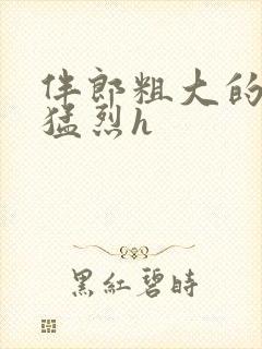 伴郎粗大的内捧猛烈h