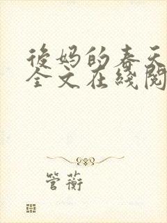 后妈的春天阅读全文在线阅读