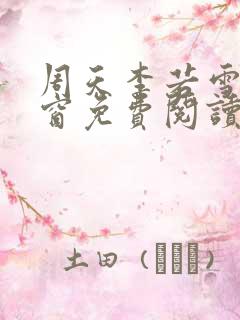 周天李若雪无弹窗免费阅读