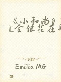 《小和尚》TXL金银花在哪里看