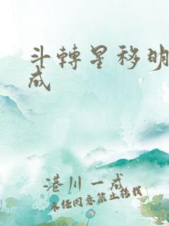 斗转星移明星合成