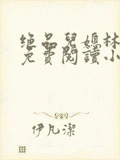 绝品儿媳林婉蓉免费阅读小说