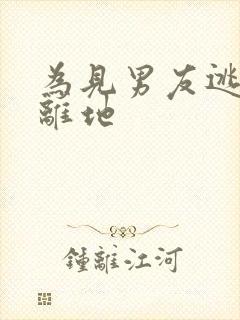 为见男友逃离隔离地