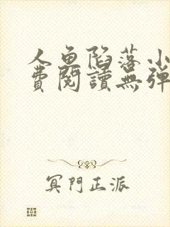 人鱼陷落小说免费阅读无弹窗笔趣在线