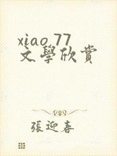 xiao 77文学欣赏