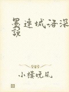 墨连城洛深深小说