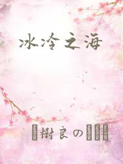 冰冷之海