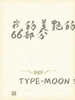 我的美艳的岳第66部分